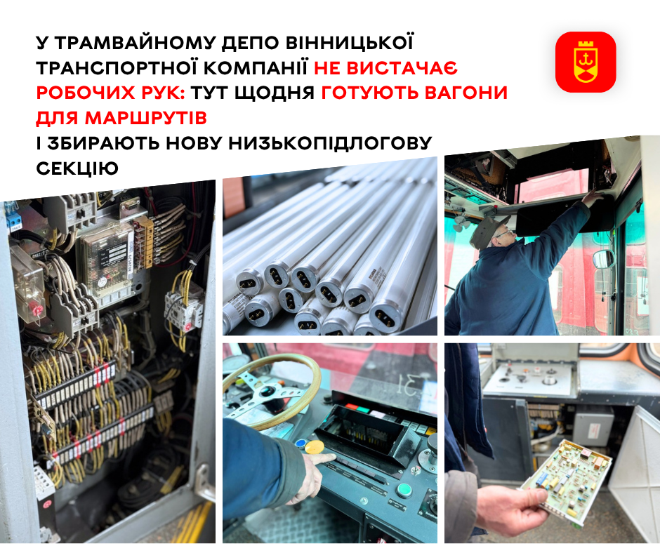 У трамвайному депо Вінницької транспорної компанії не вистачає робочих рук: тут щодня готують вагони для маршрутів і збирають нову низькопідлогову секцію